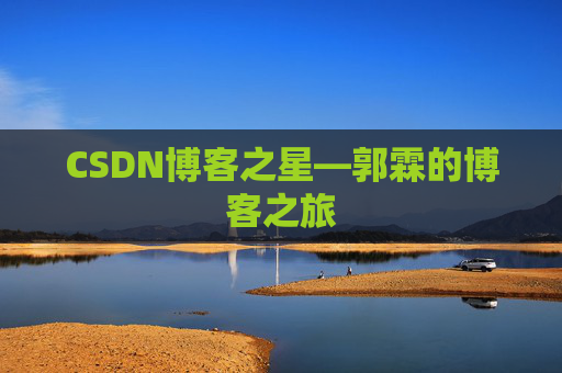 CSDN博客之星—郭霖的博客之旅